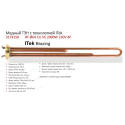 t.3174150  !ТЭН в/н RF-64mm 2000w-220v (МЕДЬ) 