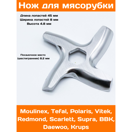 Нож для мясорубки Moulinex. MS002, замена: MM0104W, MS-0926063, MGR102UN, N436, TF002, 9999990050